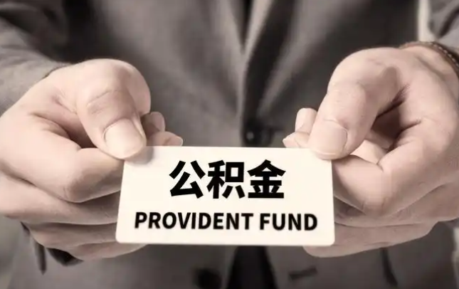 定安购房公积金提取代办