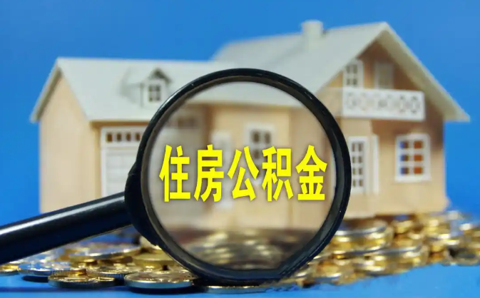 定安公积金销户提取代办