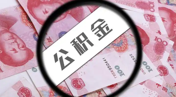 定安退休公积金提取代办