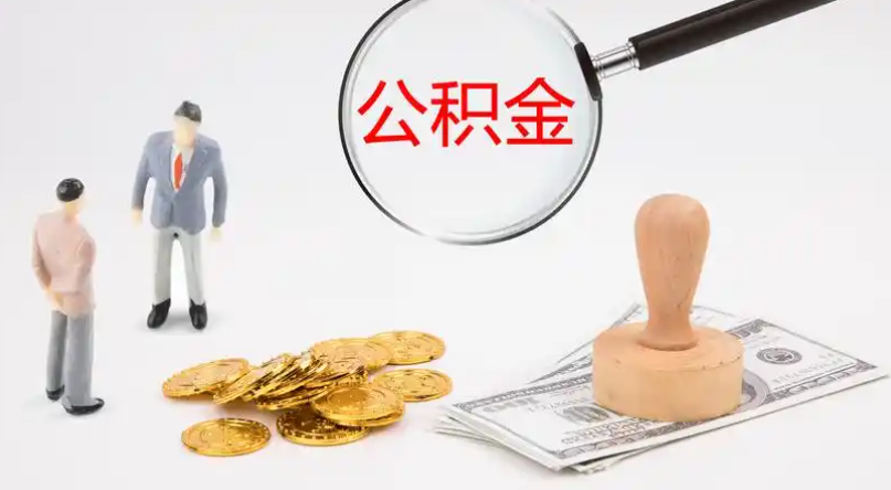 定安市管公积金提取代办